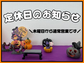 定休日のお知らせ